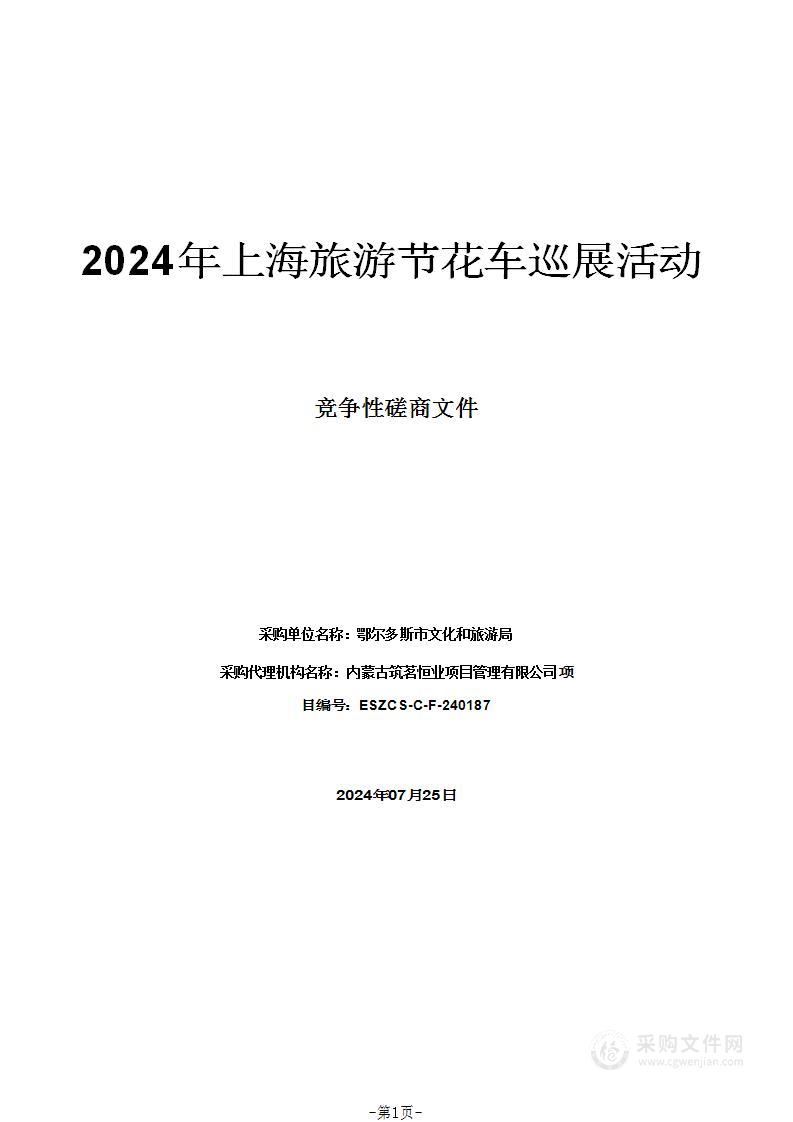 2024年上海旅游节花车巡展活动