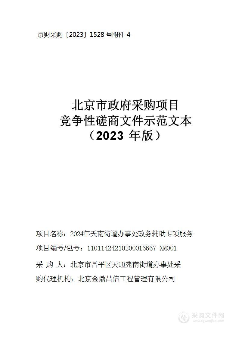 2024年天南街道办事处政务辅助专项服务