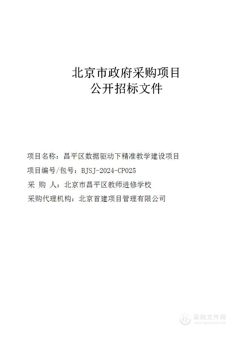 昌平区数据驱动下精准教学建设项目