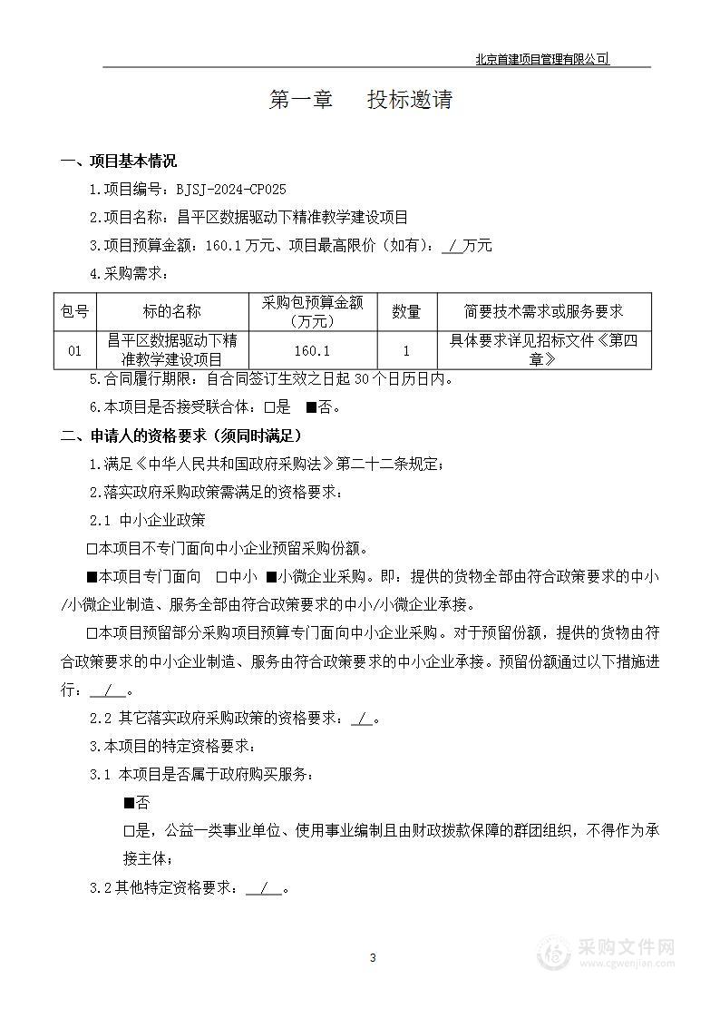 昌平区数据驱动下精准教学建设项目