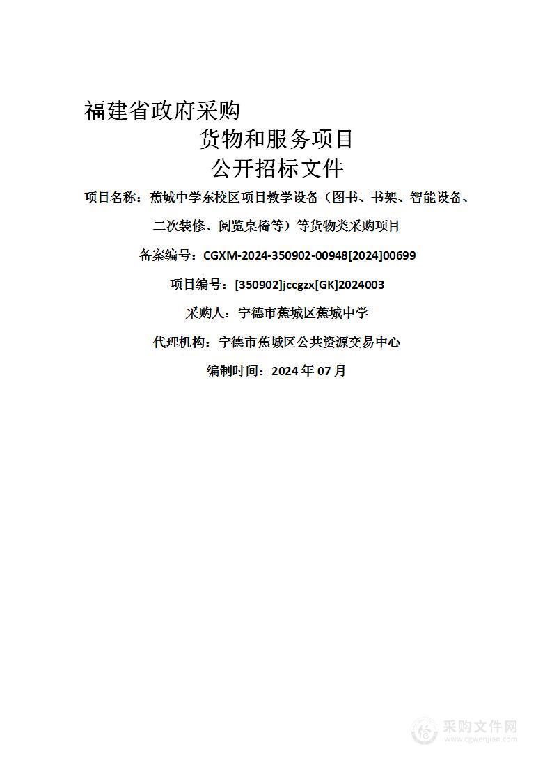 蕉城中学东校区项目教学设备（图书、书架、智能设备、二次装修、阅览桌椅等）等货物类采购项目