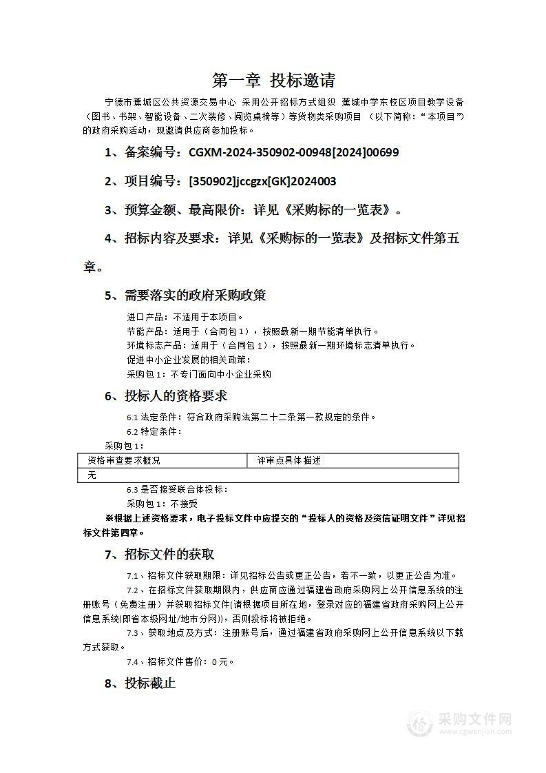 蕉城中学东校区项目教学设备（图书、书架、智能设备、二次装修、阅览桌椅等）等货物类采购项目