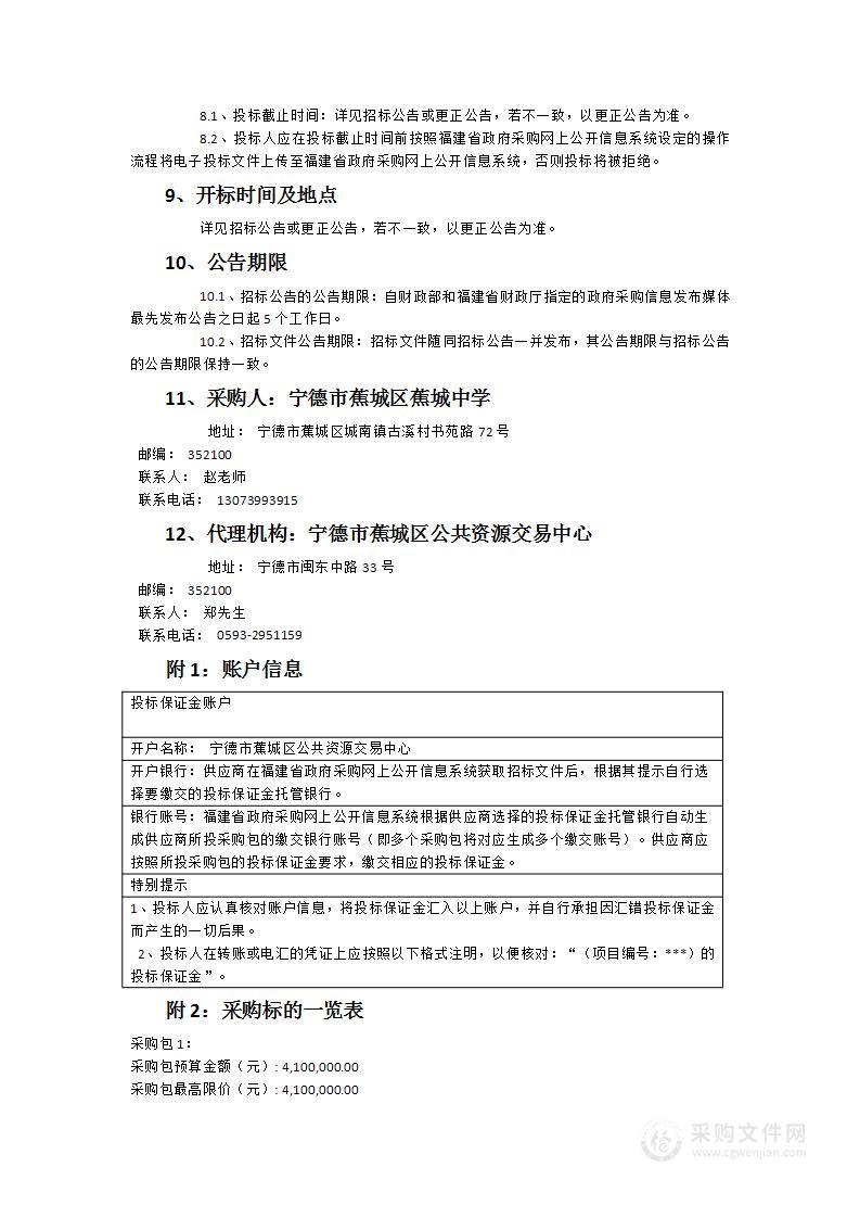 蕉城中学东校区项目教学设备（图书、书架、智能设备、二次装修、阅览桌椅等）等货物类采购项目