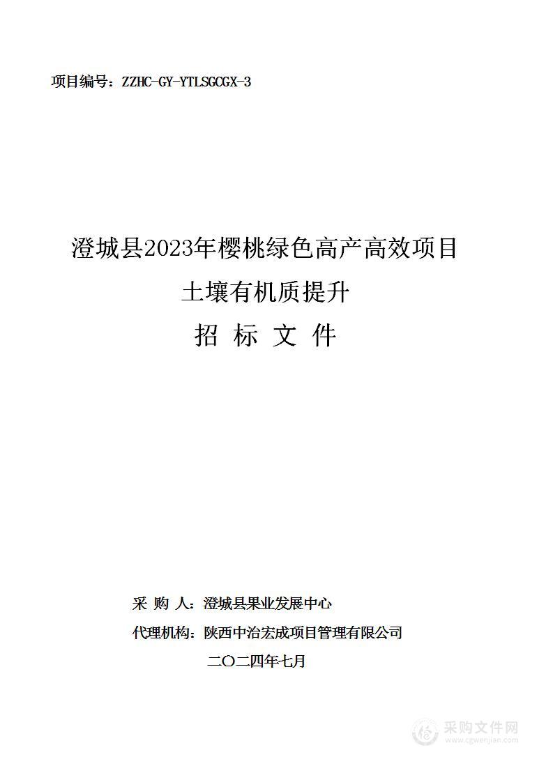 澄城县2023年樱桃绿色高产高效项目-土壤有机质提升