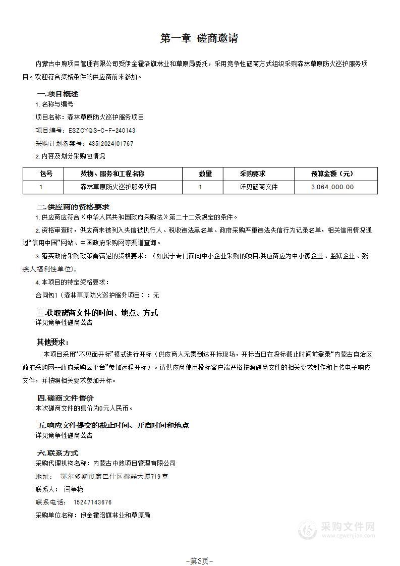 森林草原防火巡护服务项目