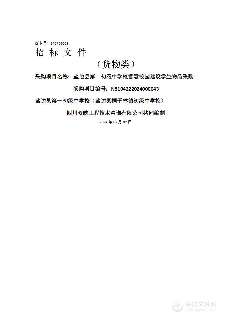 盐边县第一初级中学校智慧校园建设学生物品采购