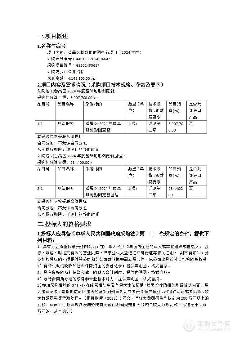 番禺区基础地形图更新项目（2024年度）