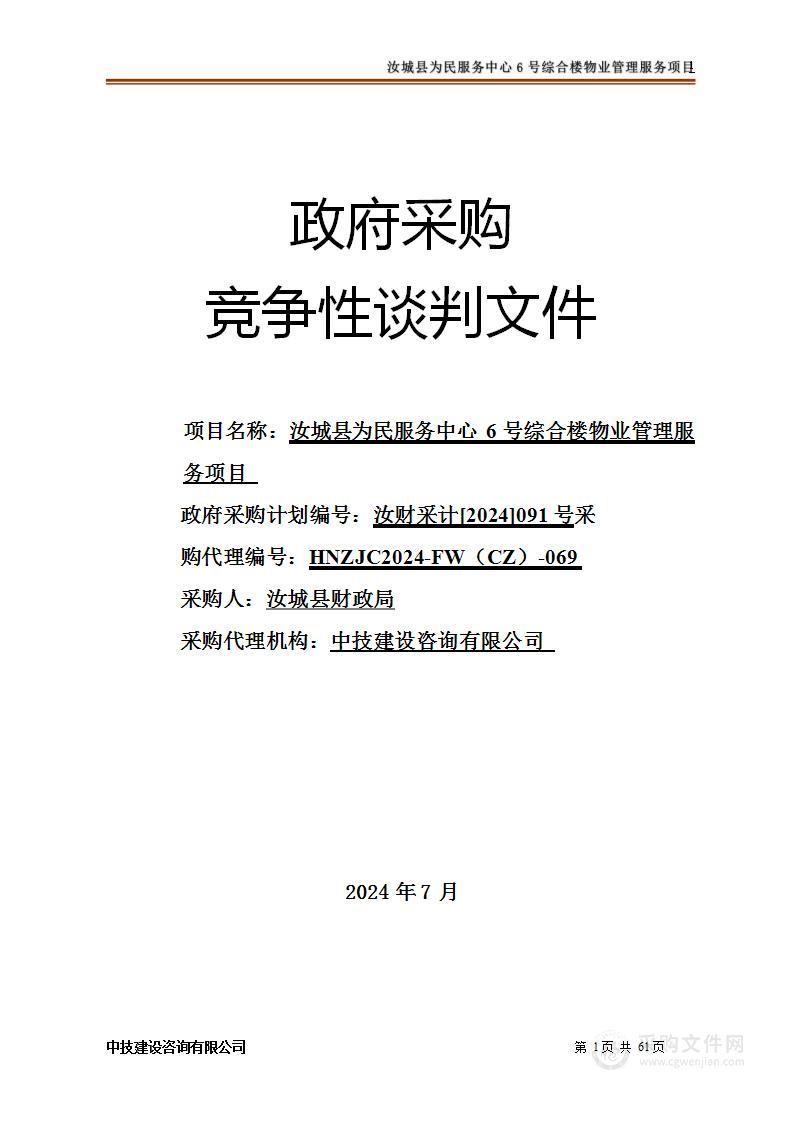 汝城县为民服务中心6号综合楼物业管理服务项目