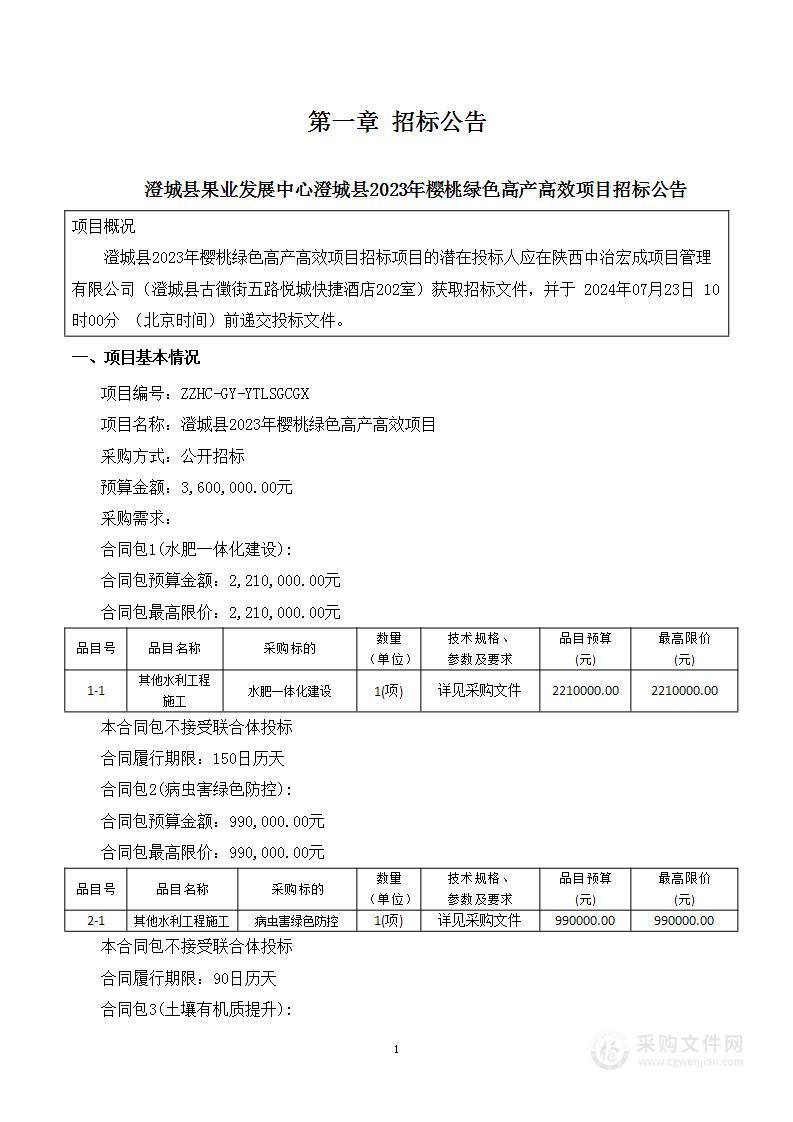 澄城县2023年樱桃绿色高产高效项目-病虫害防控