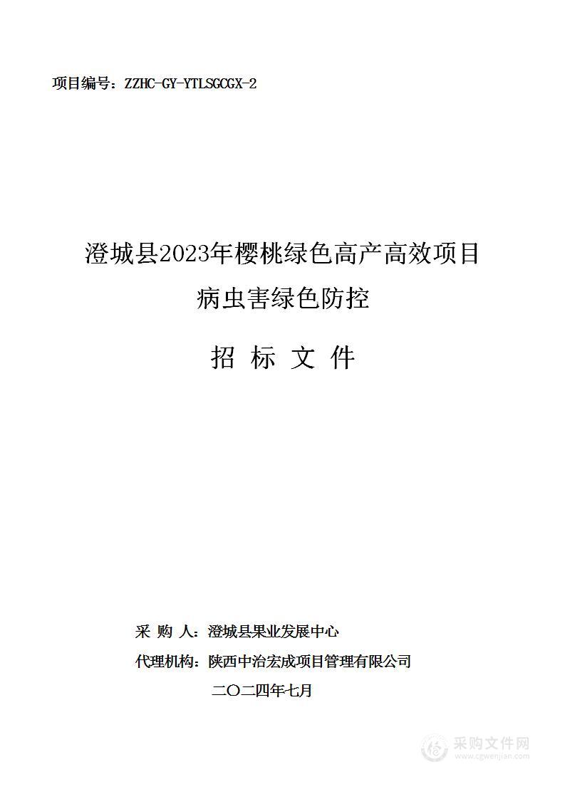 澄城县2023年樱桃绿色高产高效项目-病虫害防控