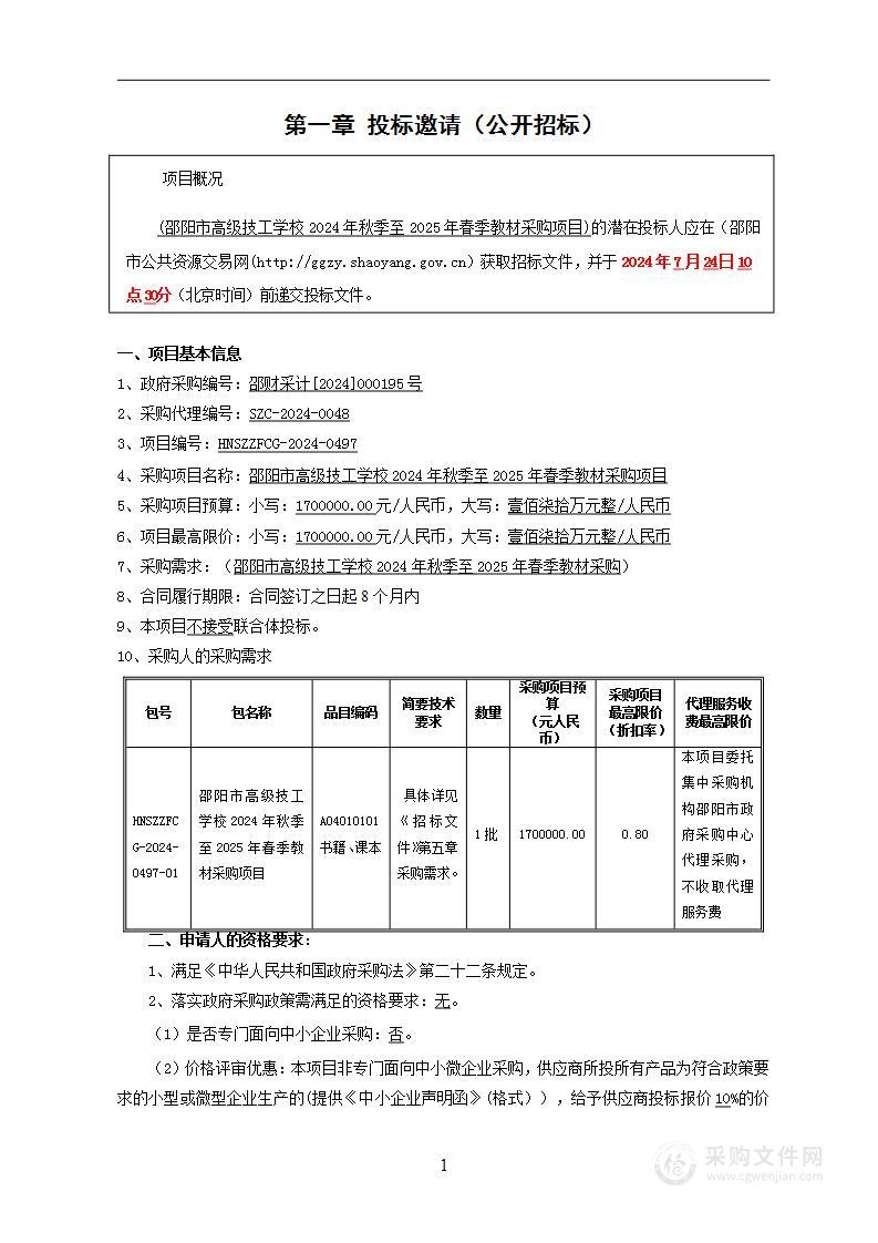 邵阳市高级技工学校2024年秋季至2025年春季教材采购项目