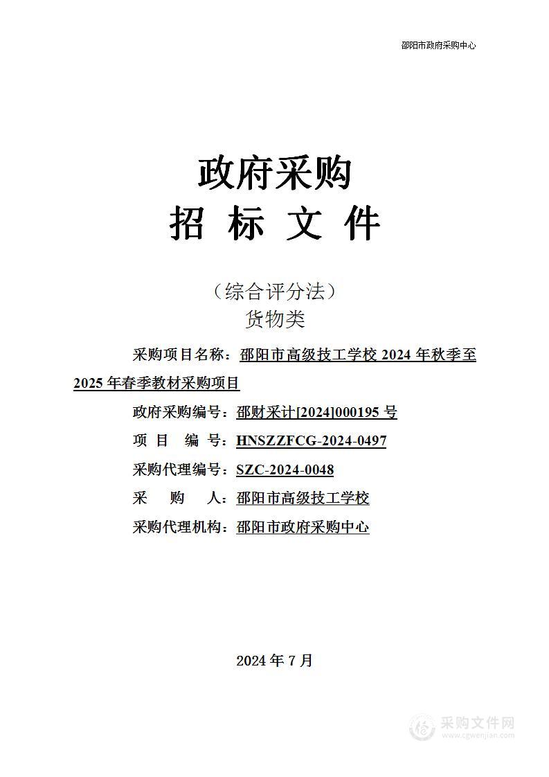 邵阳市高级技工学校2024年秋季至2025年春季教材采购项目