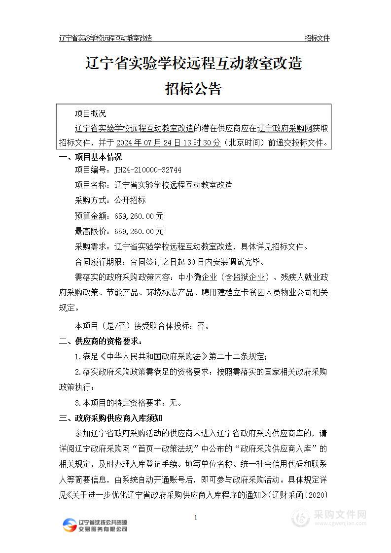 辽宁省实验学校远程互动教室改造