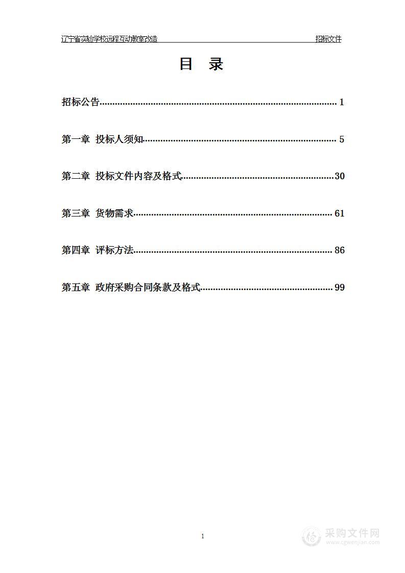 辽宁省实验学校远程互动教室改造