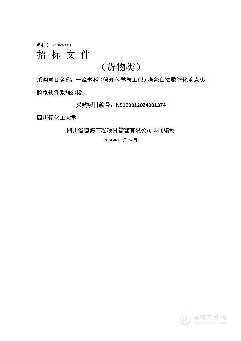 一流学科（管理科学与工程）省级白酒数智化重点实验室软件系统建设