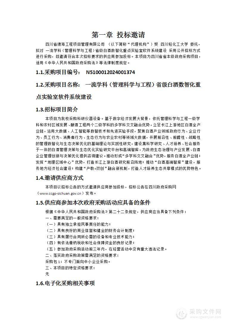 一流学科（管理科学与工程）省级白酒数智化重点实验室软件系统建设