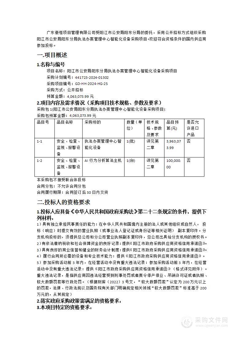 阳江市公安局阳东分局执法办案管理中心智能化设备采购项目