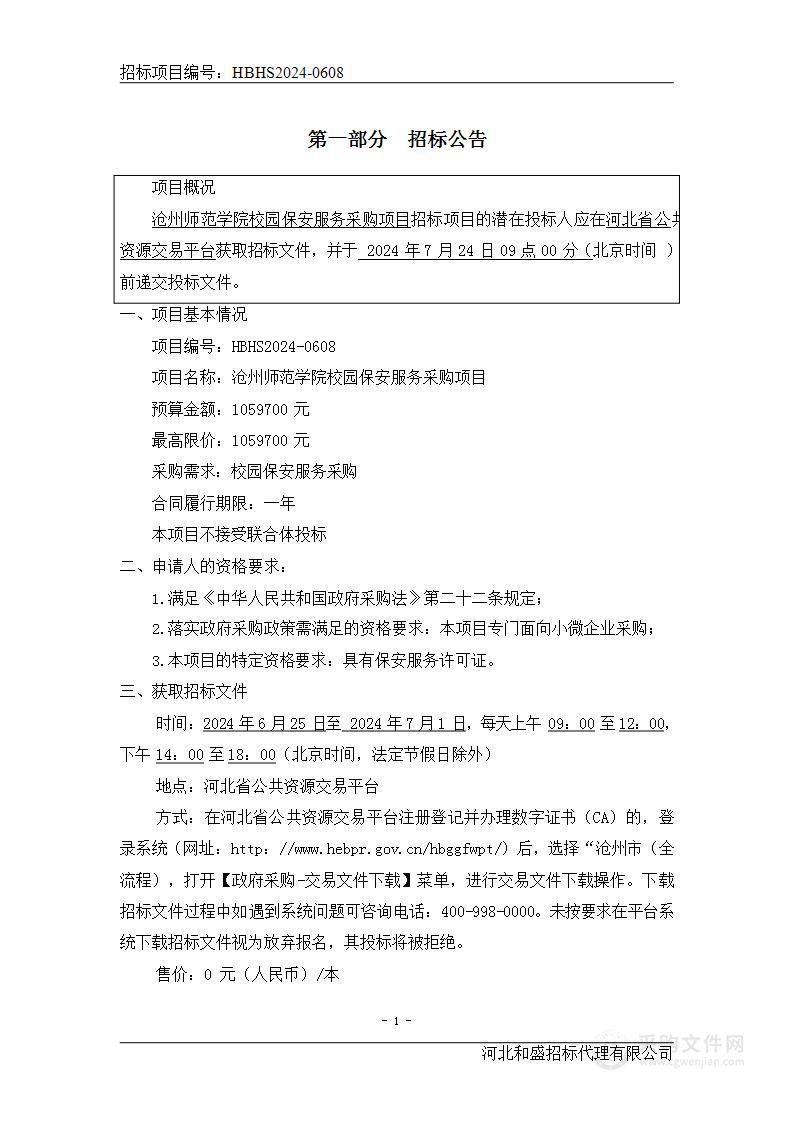 沧州师范学院校园保安服务采购项目