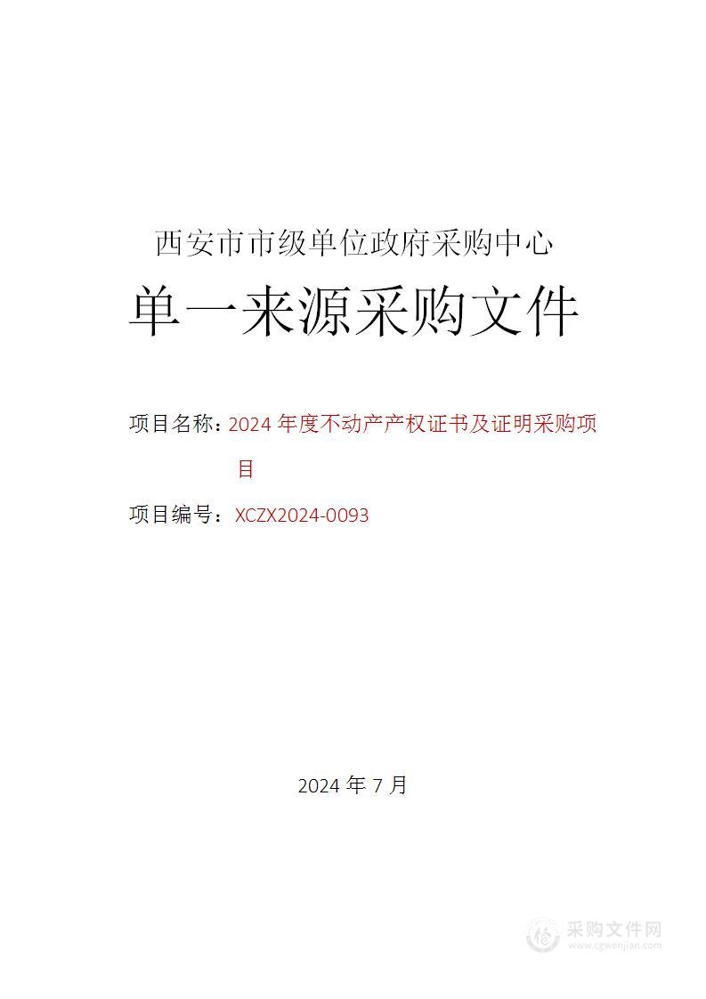 2024年度不动产产权证书及证明采购项目