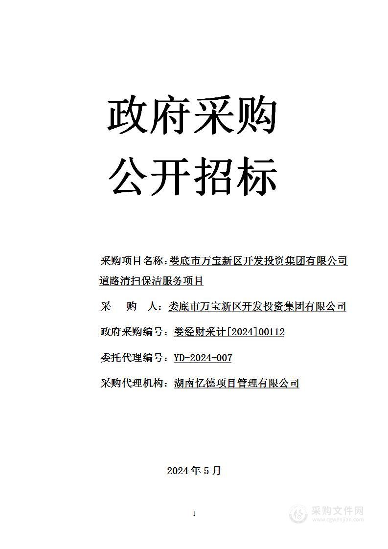 娄底市万宝新区开发投资集团有限公司道路清扫保洁服务采购项目