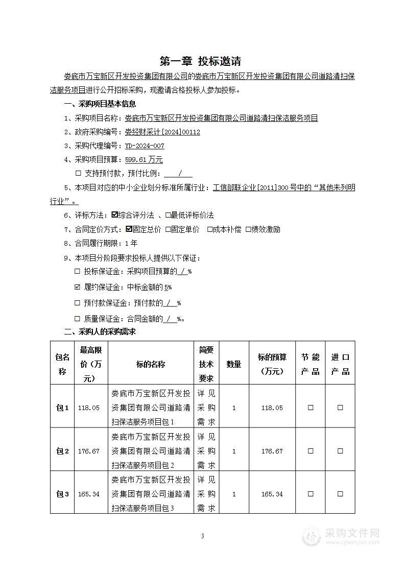 娄底市万宝新区开发投资集团有限公司道路清扫保洁服务采购项目