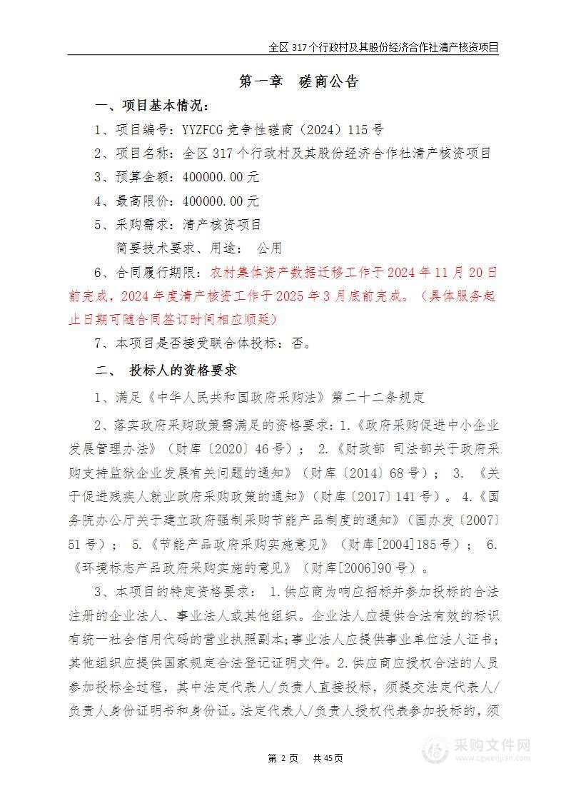 全区317个行政村及其股份经济合作社清产核资项目