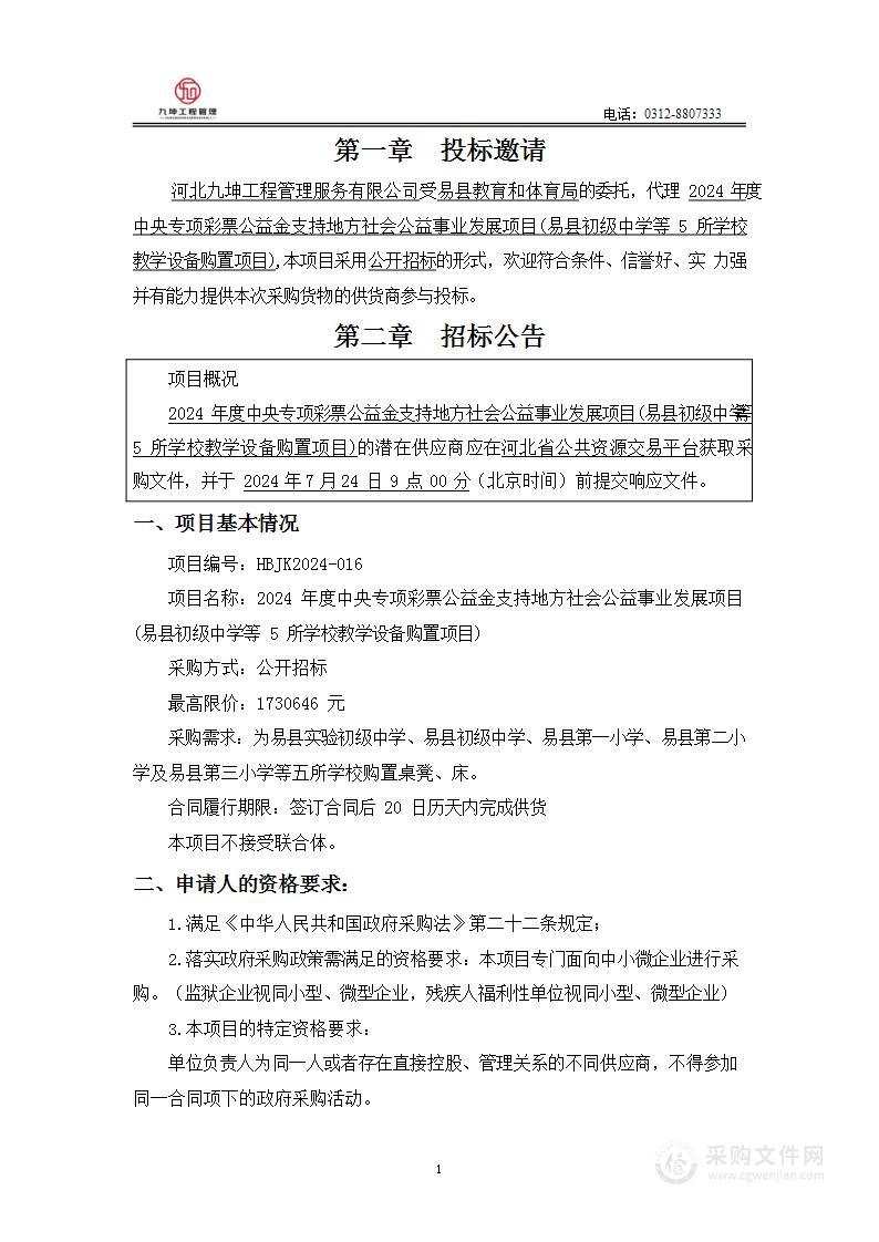 易县教育和体育局关于2024年度中央专项彩票公益金支持地方社会公益事业发展项目(易县初级中学等5所学校教学设备购置项目)