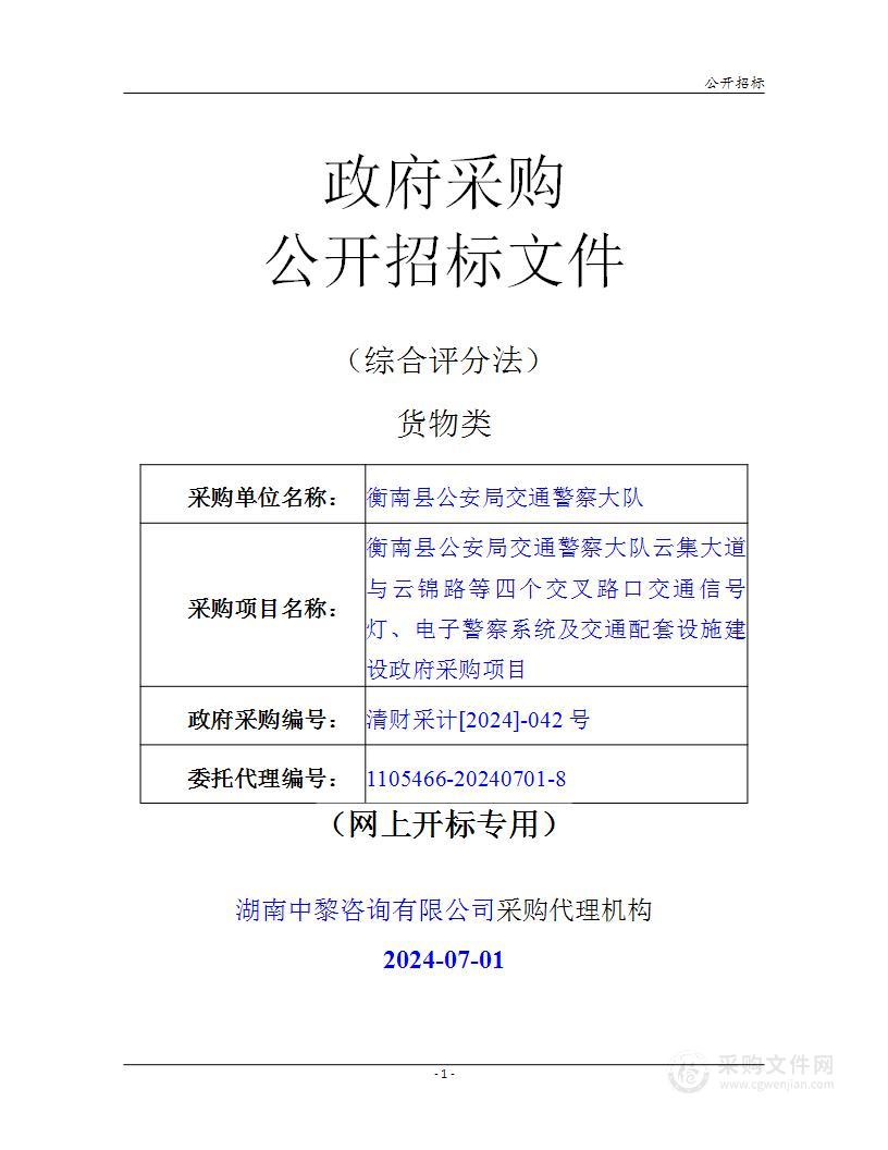 衡南县公安局交通警察大队云集大道与云锦路等四个交叉路口交通信号灯、电子警察系统及交通配套设施建设政府采购项目