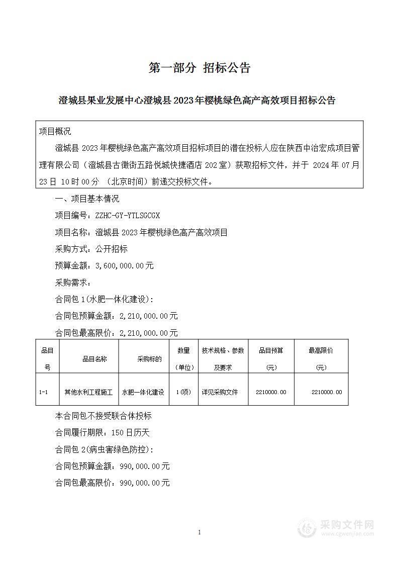 澄城县2023年樱桃绿色高产高效项目—水肥一体