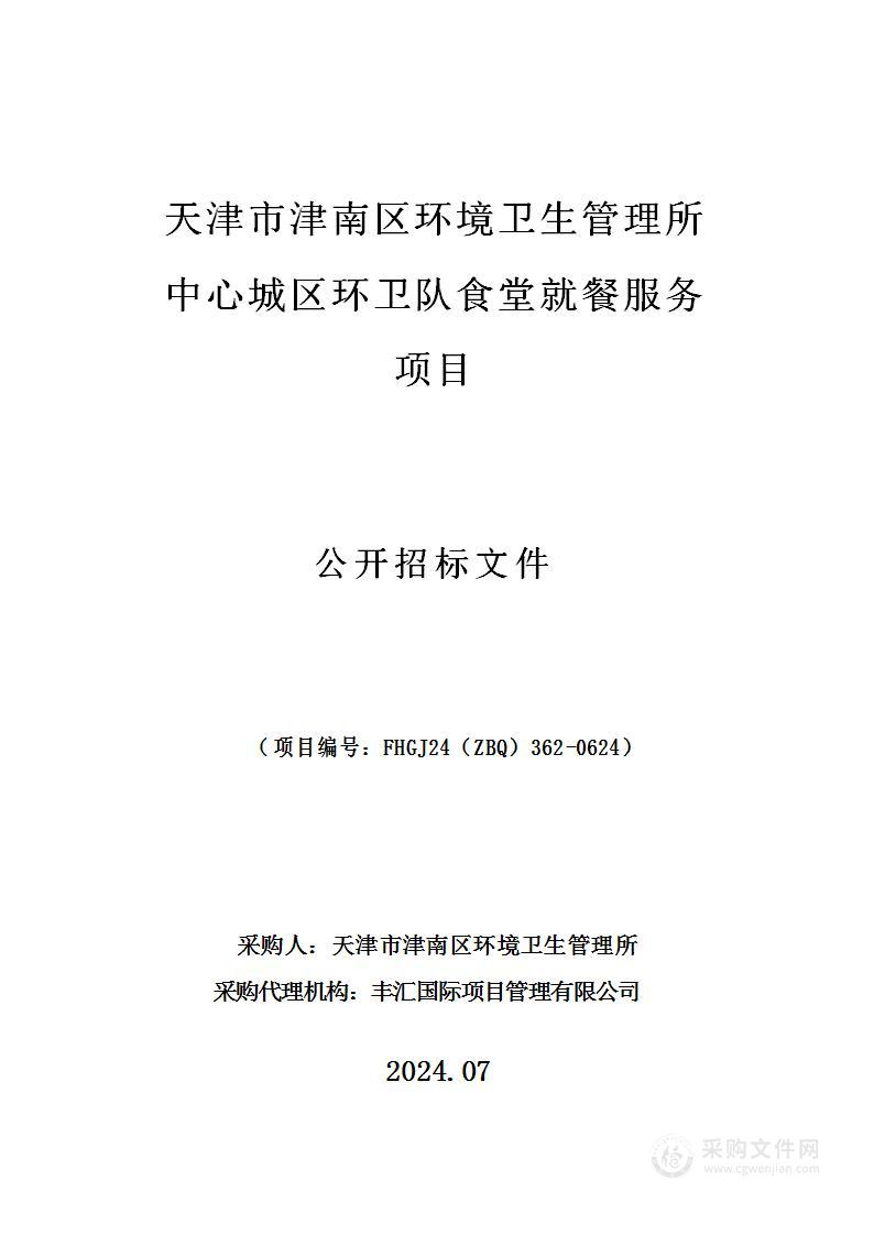 天津市津南区环境卫生管理所中心城区环卫队食堂就餐服务项目