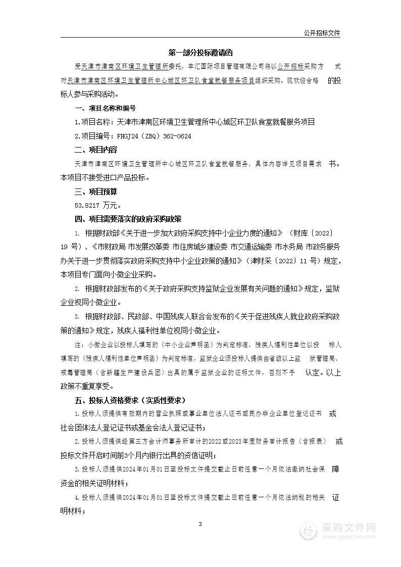 天津市津南区环境卫生管理所中心城区环卫队食堂就餐服务项目