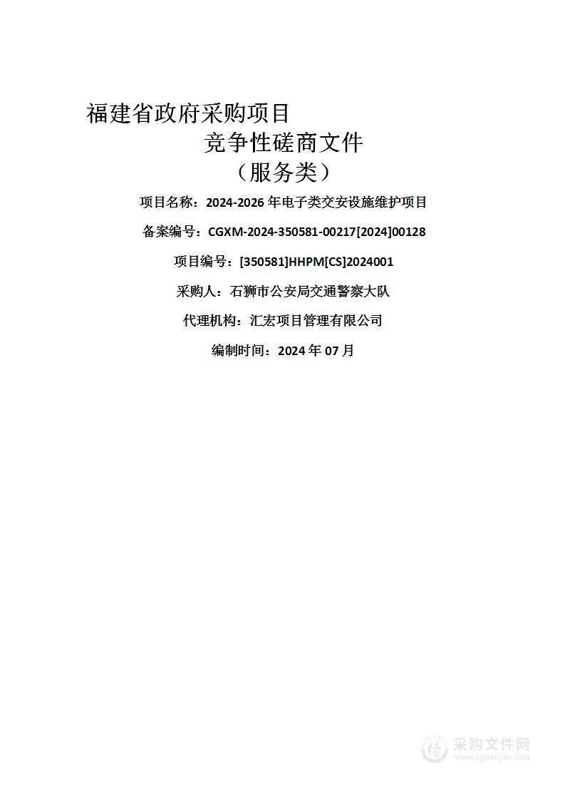 2024-2026年电子类交安设施维护项目