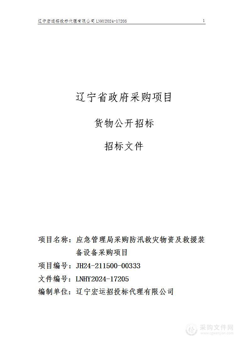 应急管理局采购防汛救灾物资及救援装备设备采购项目