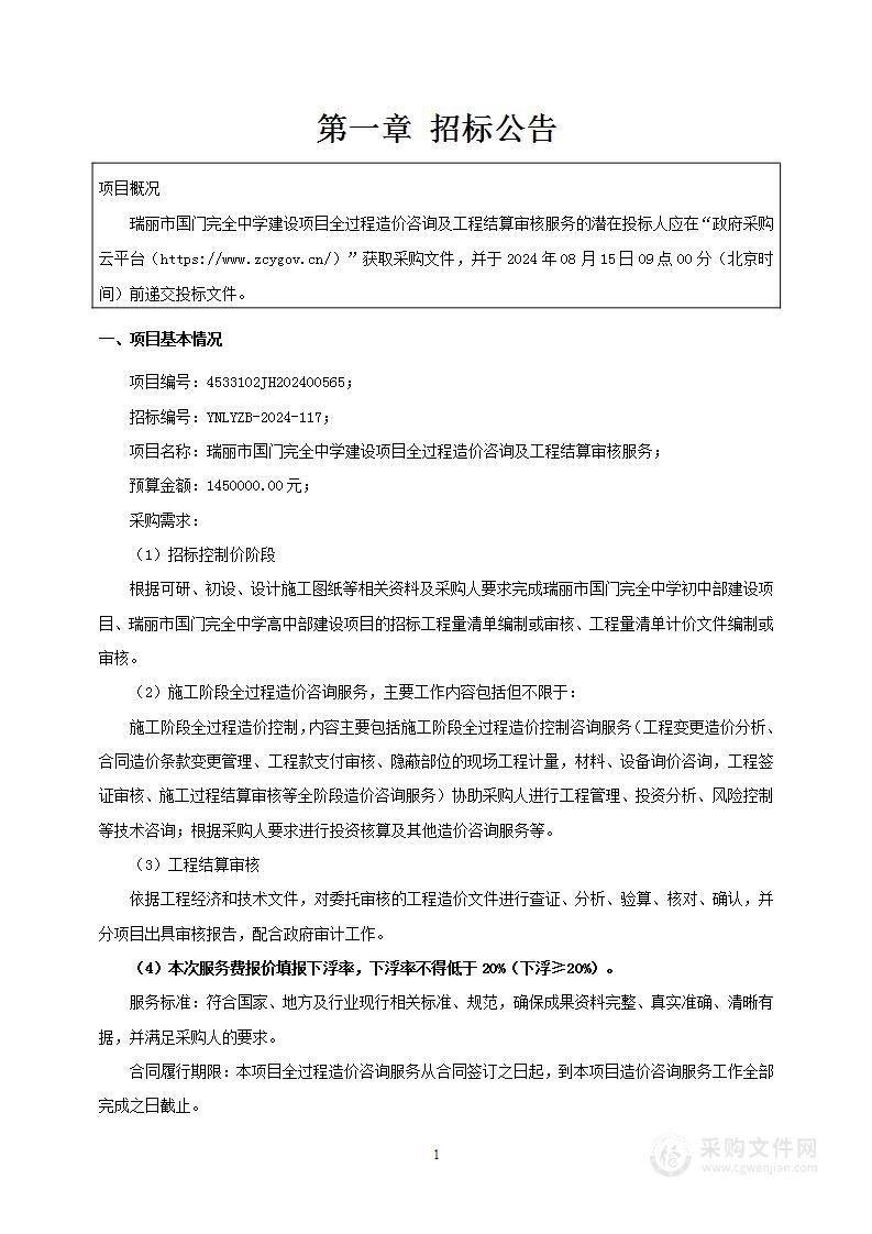 瑞丽市国门完全中学建设项目全过程造价咨询及工程结算审核服务