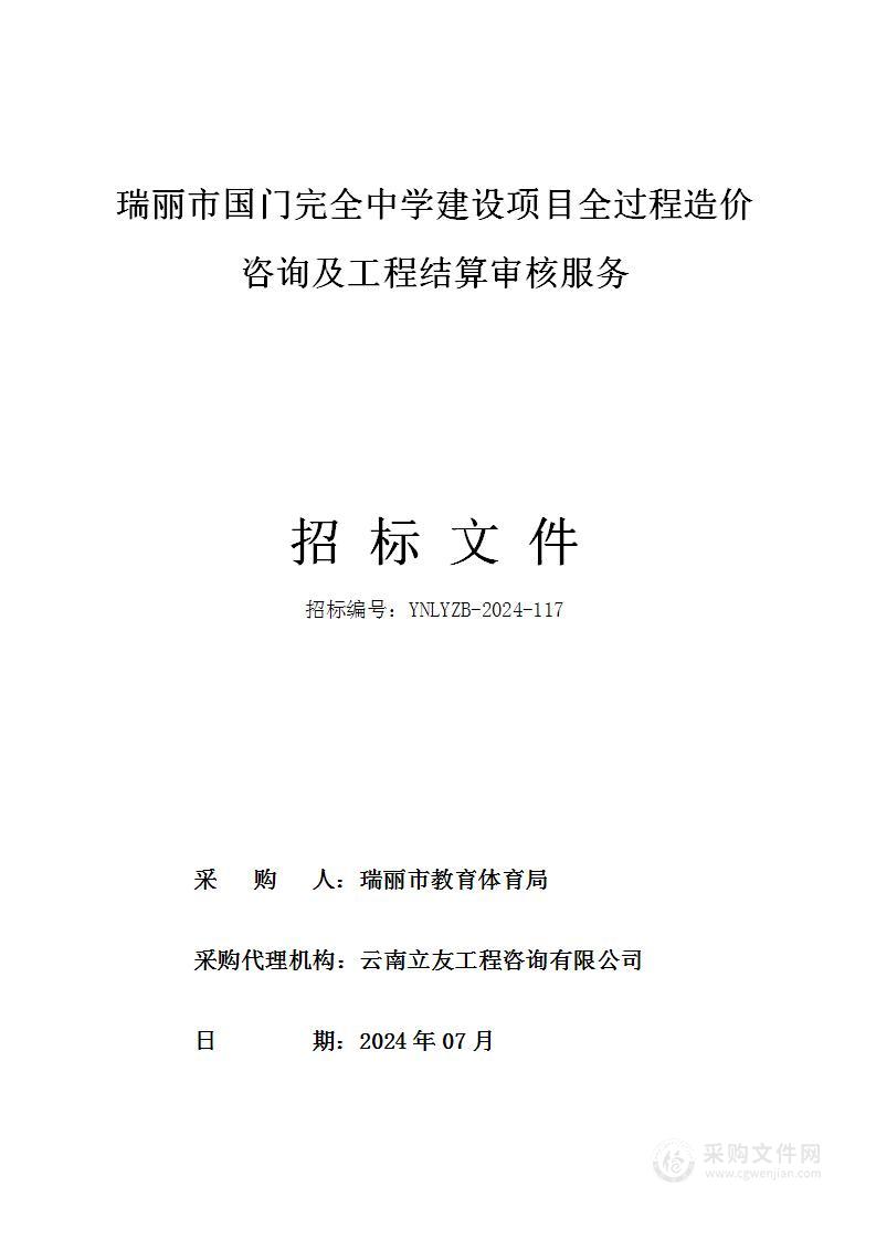 瑞丽市国门完全中学建设项目全过程造价咨询及工程结算审核服务