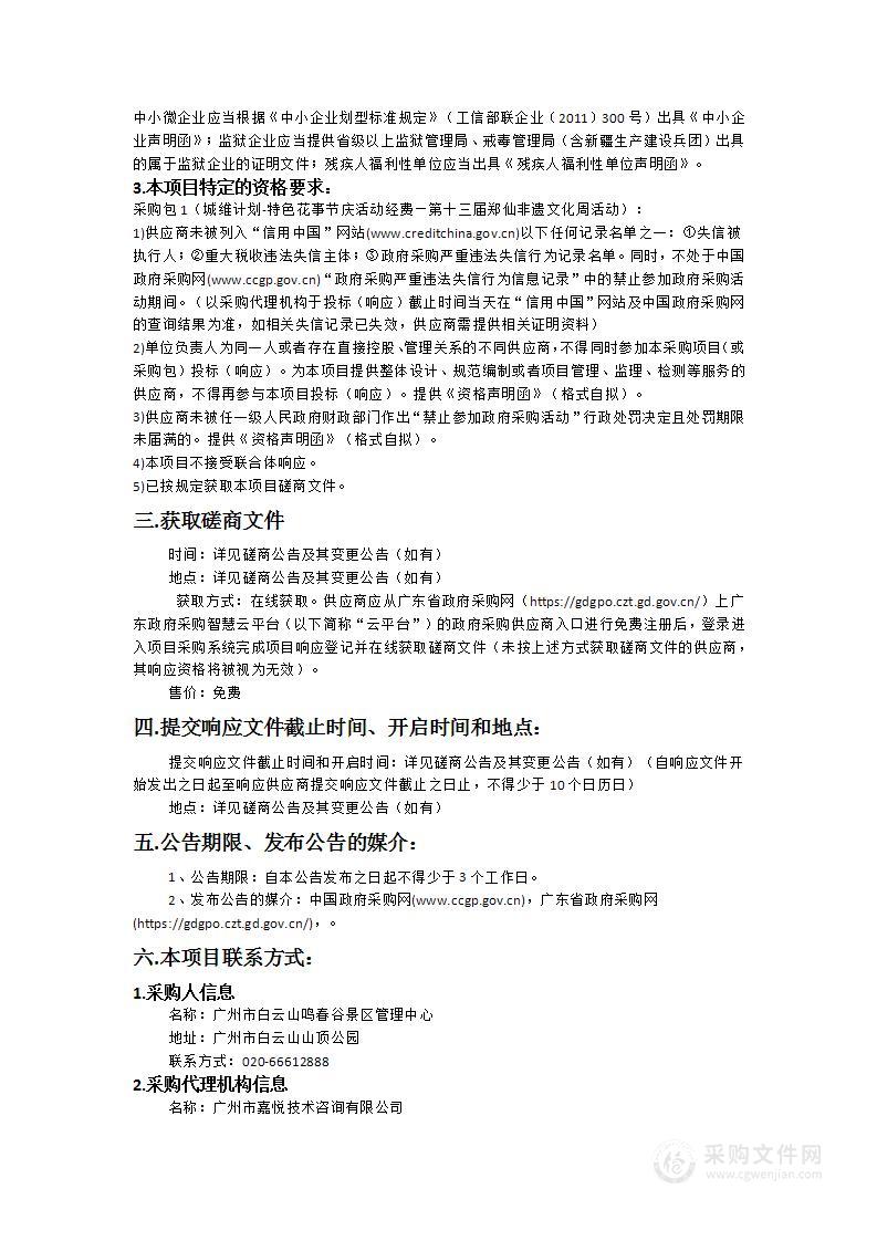 城维计划-特色花事节庆活动经费—第十三届郑仙非遗文化周活动