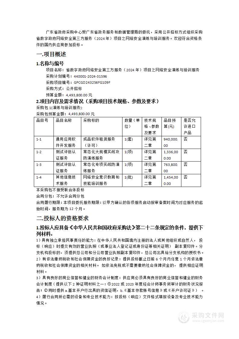 省数字政府网络安全第三方服务（2024年）项目之网络安全演练与培训服务