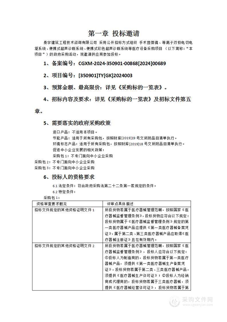 手术显微镜、等离子双极电切电凝系统、便携式超声诊断系统、便携式彩色超声诊断系统等医疗设备采购项目