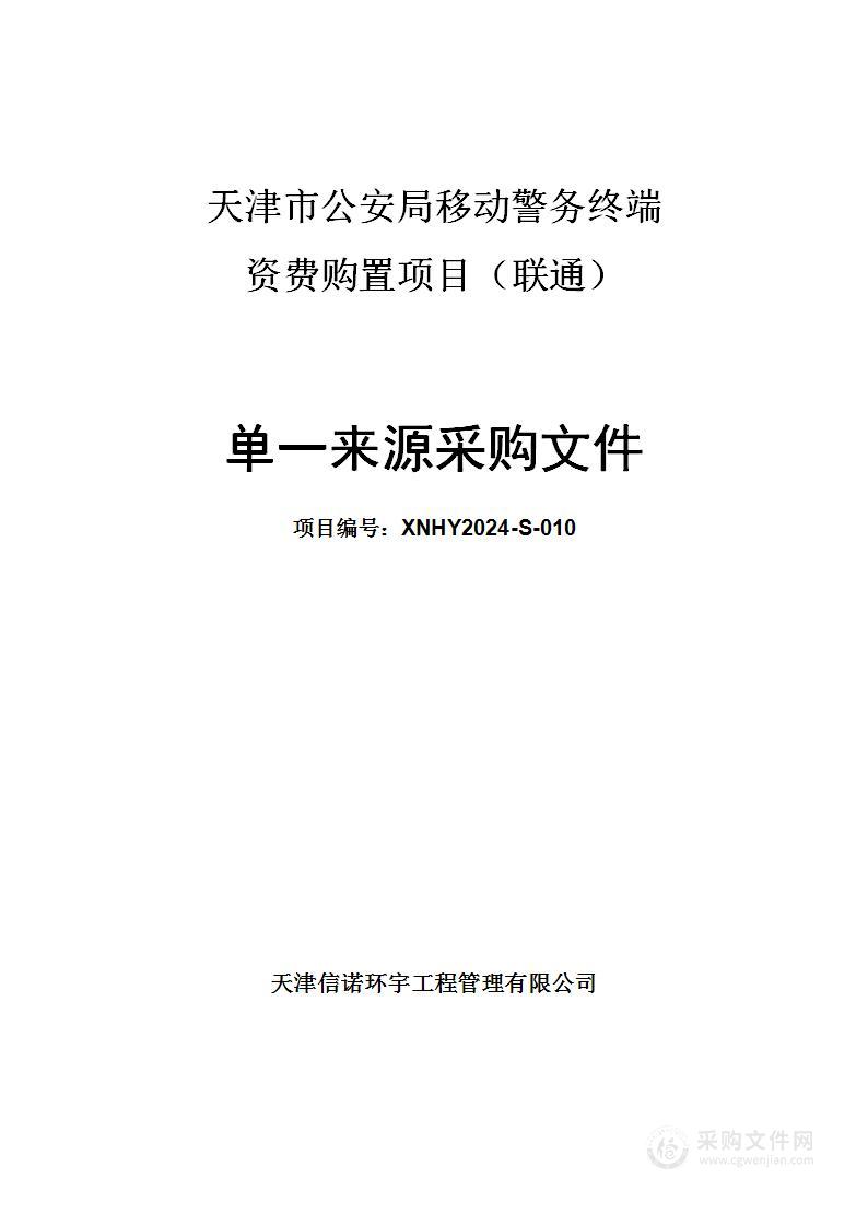 天津市公安局移动警务终端资费购置项目（联通）