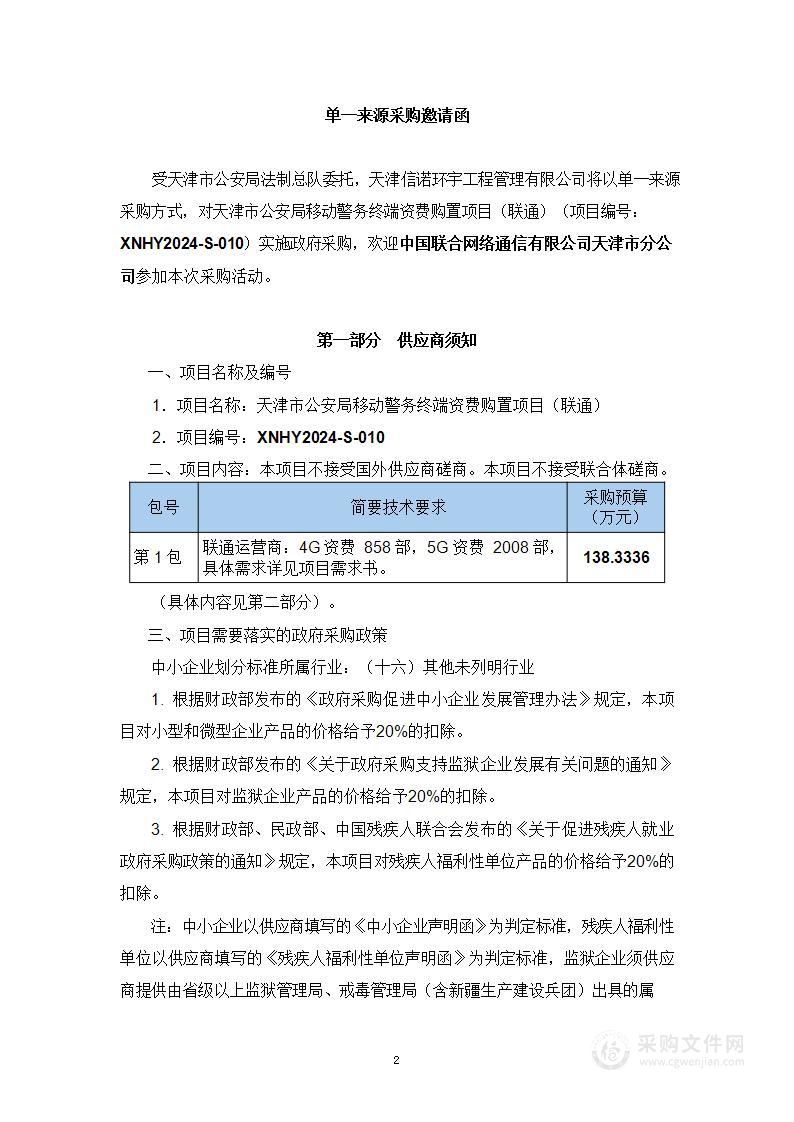 天津市公安局移动警务终端资费购置项目（联通）