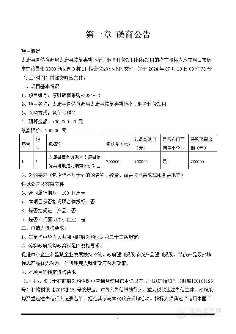 太康县自然资源局太康县恢复类耕地潜力调查评价项目