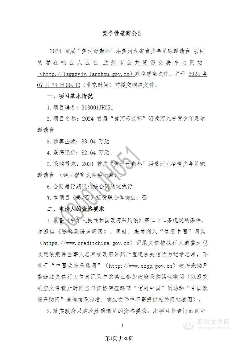 2024首届“黄河母亲杯”沿黄河九省青少年足球邀请赛