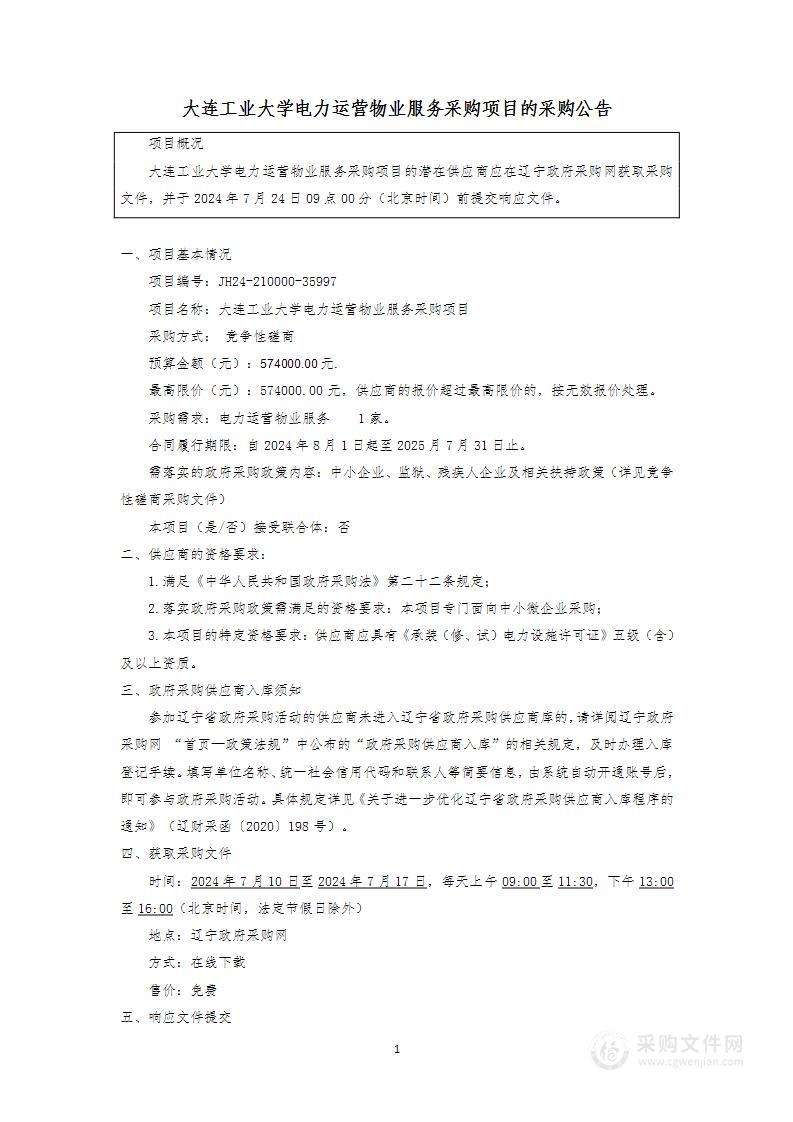 大连工业大学电力运营物业服务采购项目