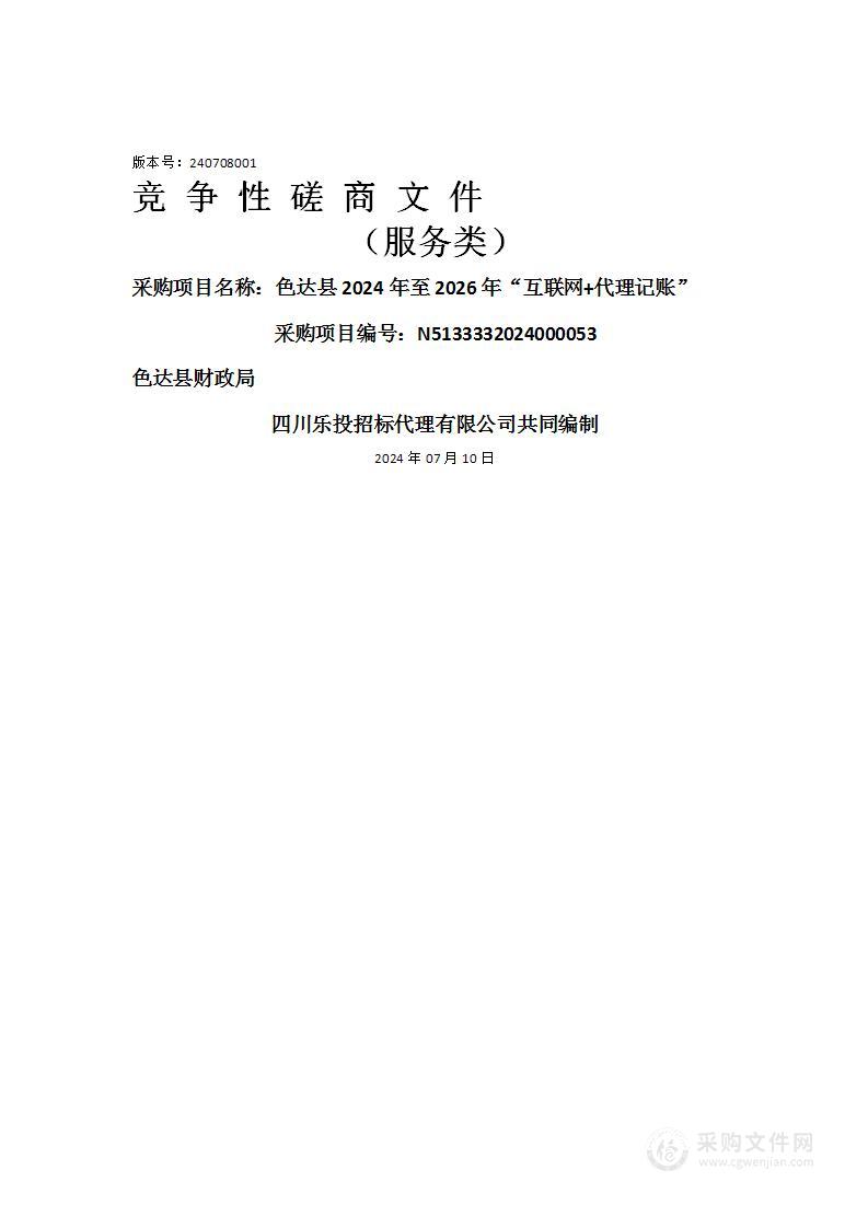 色达县2024年至2026年“互联网+代理记账”