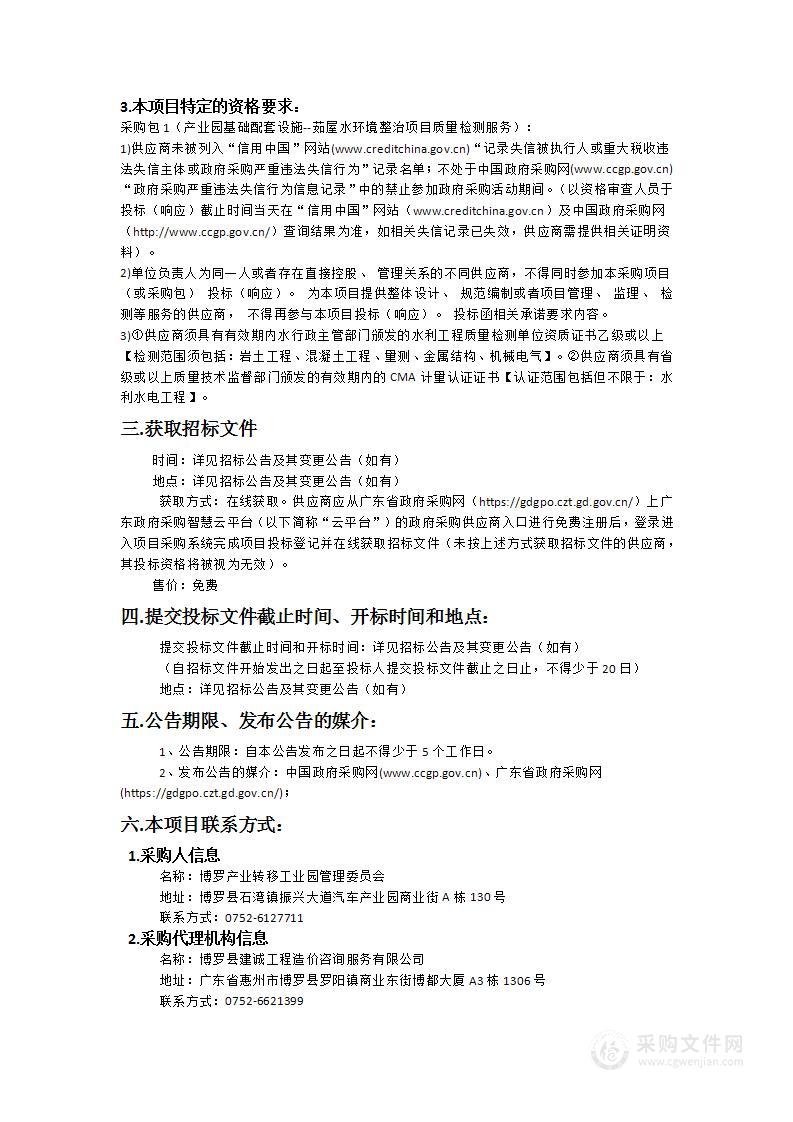 产业园基础配套设施——茹屋水环境整治项目质量检测服务