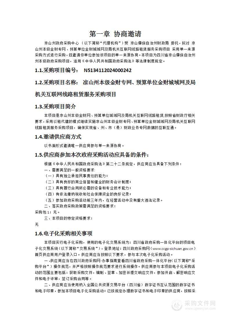 凉山州本级金财专网、预算单位金财城域网及局机关互联网线路租赁服务采购项目