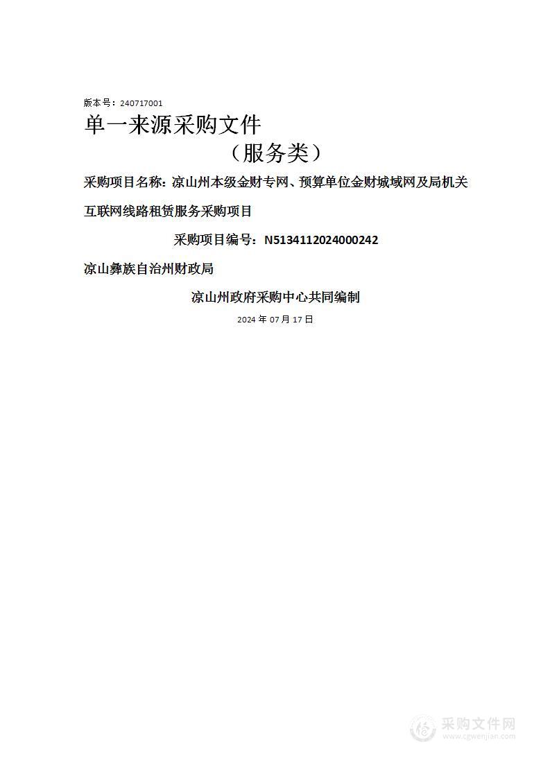 凉山州本级金财专网、预算单位金财城域网及局机关互联网线路租赁服务采购项目