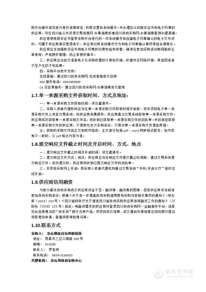 凉山州本级金财专网、预算单位金财城域网及局机关互联网线路租赁服务采购项目