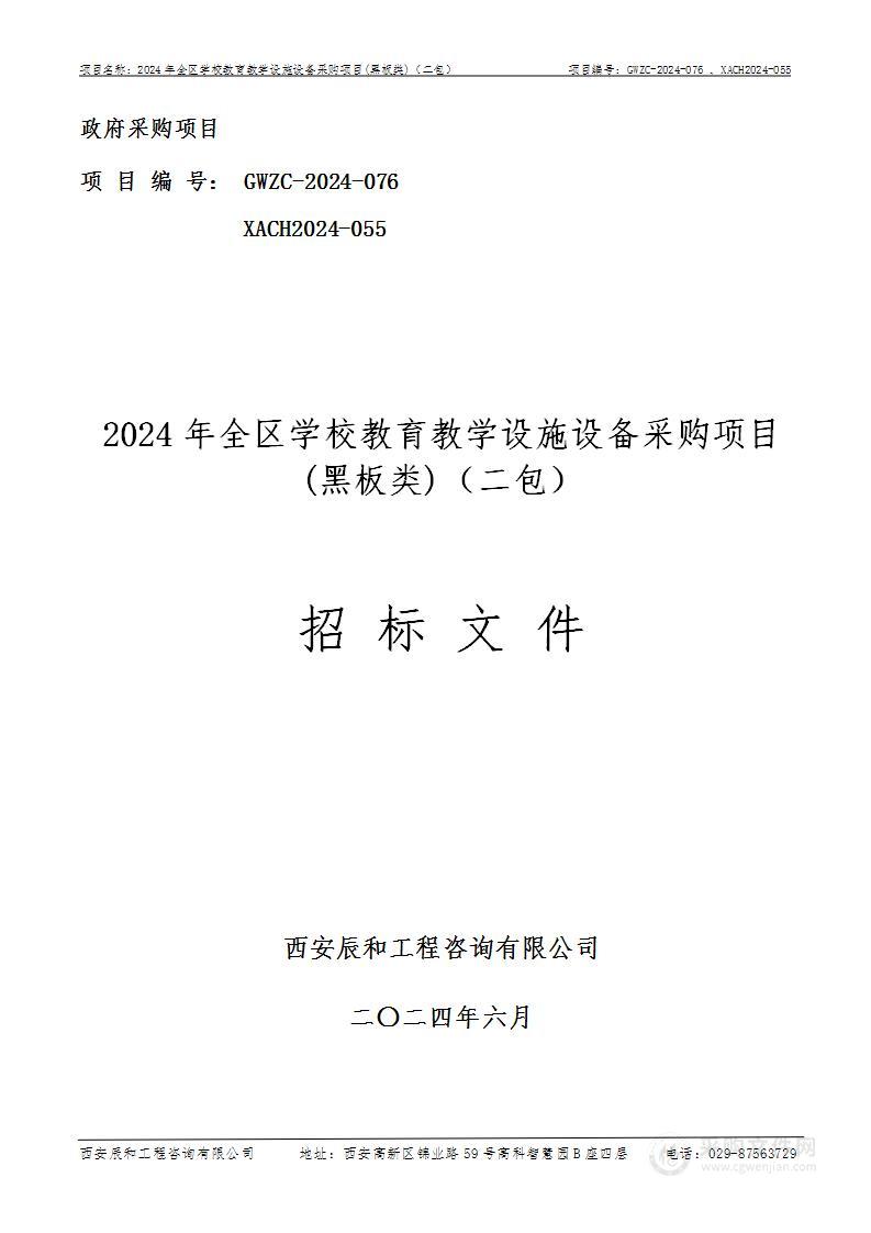 2024年全区学校教育教学设施设备采购项目(黑板类)（第二包）