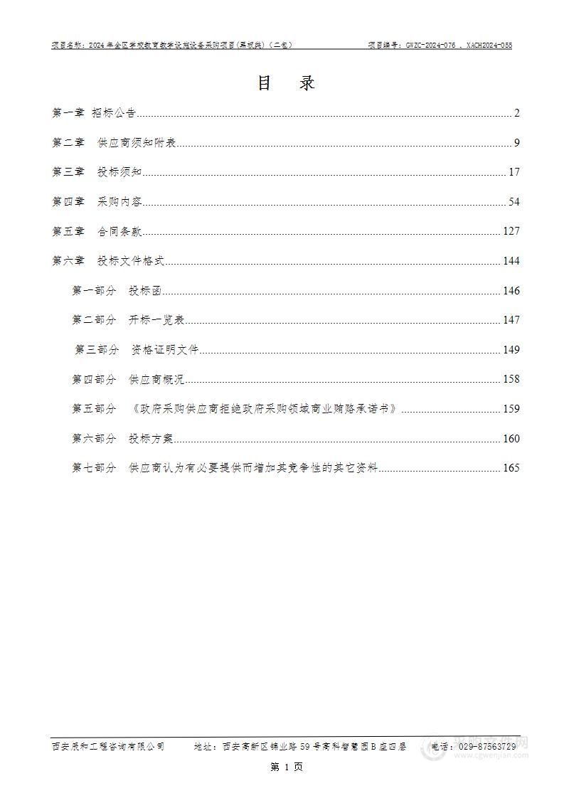 2024年全区学校教育教学设施设备采购项目(黑板类)（第二包）